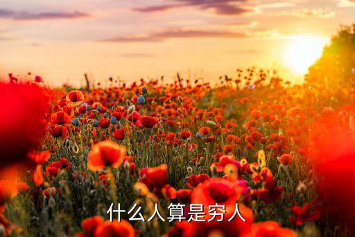 什么才是真正窮人，什么人才算是真正的窮人