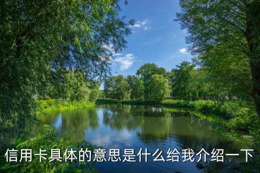請問信用卡是什么意思，信用卡是什么意思