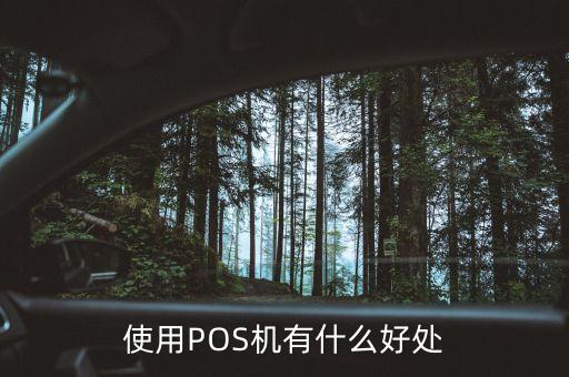 pos機(jī)刷卡有什么好處，使用POS機(jī)有什么好處