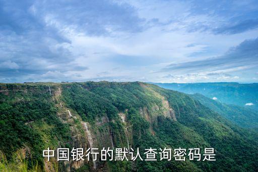 中國銀行的默認(rèn)查詢密碼是