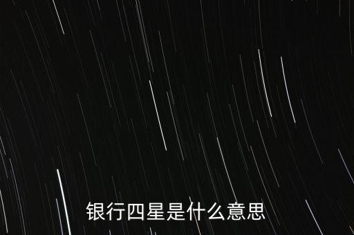 銀行四星是什么意思