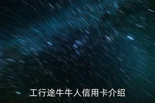 工行途牛牛人信用卡介紹