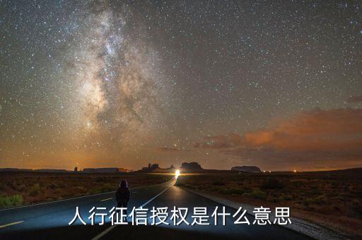 什么是征信授權(quán)，人行征信授權(quán)賬戶指的是什么
