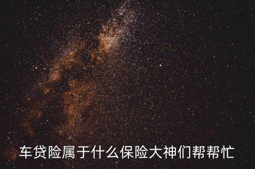 汽車(chē)貸款保險(xiǎn)是什么意思，車(chē)貸保險(xiǎn)是怎么回事