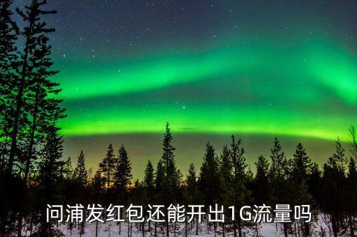 浦發(fā)愛紅包能開出什么用，還有人在刷浦發(fā)紅包嗎