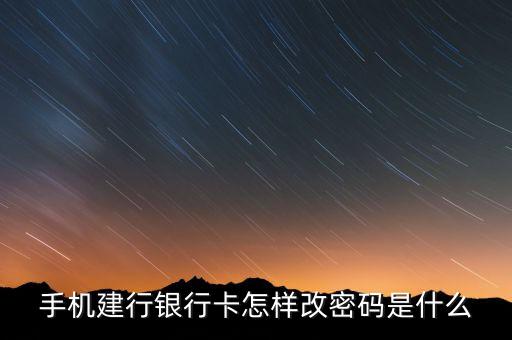手機(jī)建行銀行卡怎樣改密碼是什么