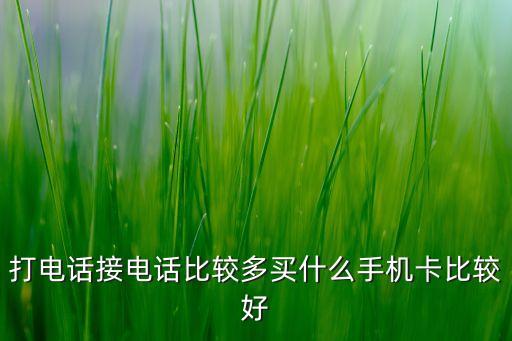 打電話接電話比較多買什么手機卡比較好