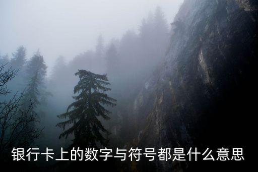 信用卡上的數(shù)字是什么，銀行卡上的數(shù)字是什么意思