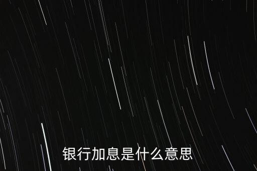 銀行加息是什么意思