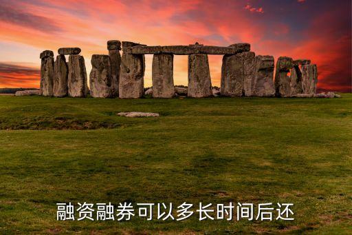 融券什么時候還券，融資融券操作還款時間