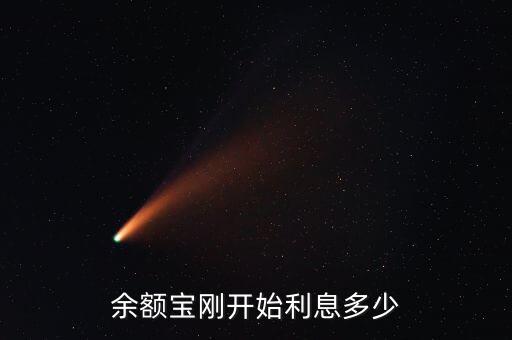 余額寶剛開始利息多少