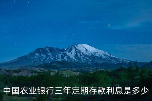 中國(guó)農(nóng)業(yè)銀行三年定期存款利息是多少