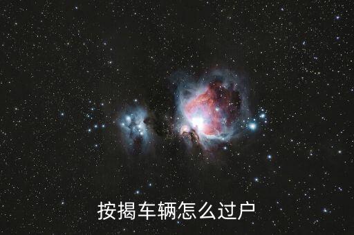 賣按揭車有什么流程，按揭車輛怎么過戶