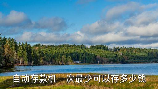 自動存款機(jī)一次最少可以存多少錢