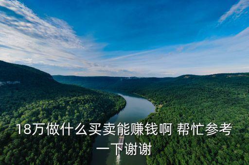 18萬塊錢開個(gè)什么店，有十八萬塊錢能做什么