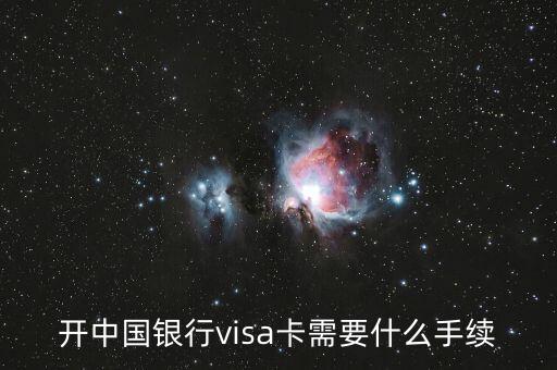 visa借記卡要準(zhǔn)備什么，開(kāi)中國(guó)銀行visa卡需要什么手續(xù)