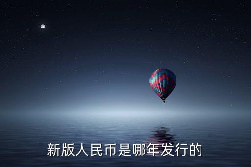 新版人民幣將發(fā)行多少錢，中國出新款人民幣是多少的