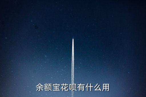 余額寶花唄有什么用