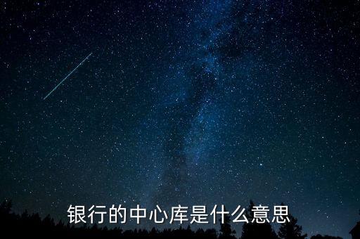 銀行中部是什么情況，建設(shè)銀行定期存款中部提是什么意思