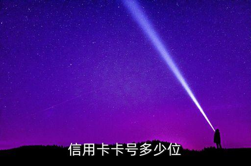信用卡卡號(hào)多少位
