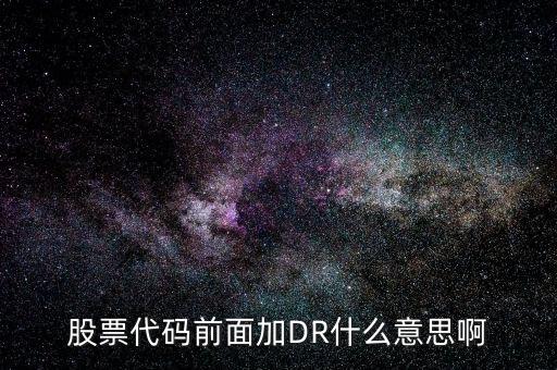 股票加上dr是什么意思，股票前面帶了DR是什么意思