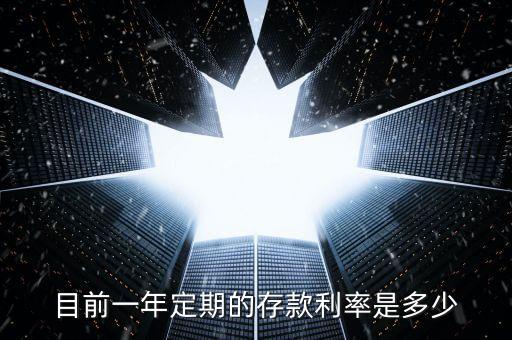 今年存款利率是多少，目前一年定期的存款利率是多少