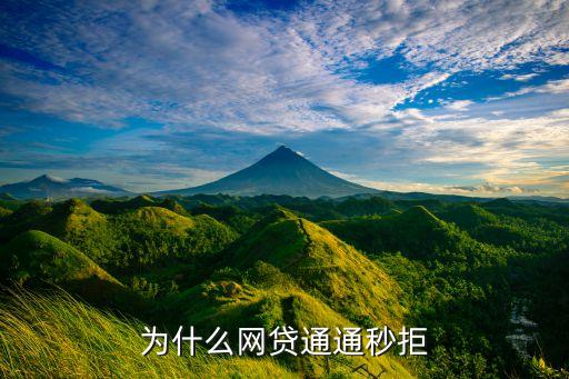 網(wǎng)貸秒拒為什么，為什么網(wǎng)貸通通秒拒