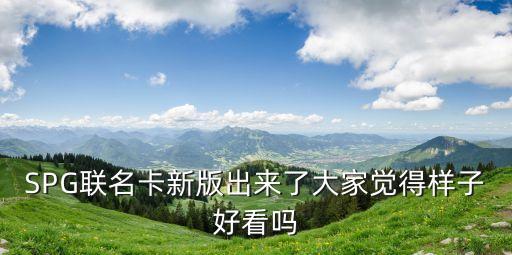 SPG聯(lián)名卡新版出來了大家覺得樣子好看嗎