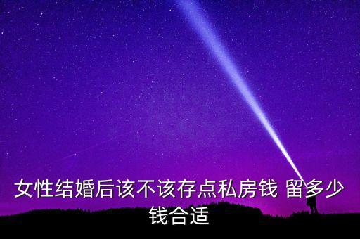女性結(jié)婚后該不該存點私房錢 留多少錢合適