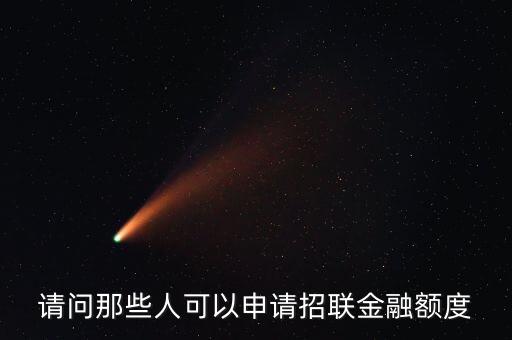 招聯(lián)金融申請需要什么問題，招聯(lián)金融怎么才能申請成功