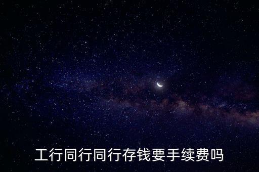 工商atm同行存款手續(xù)費(fèi)是多少，同省不同市同行存款手續(xù)費(fèi)是多少