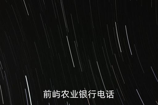 福州農(nóng)業(yè)銀行湖東支行電話是多少，前嶼農(nóng)業(yè)銀行電話