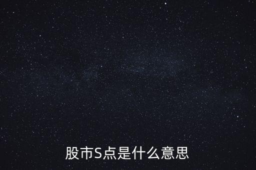 股市S點是什么意思