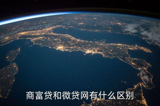 商富貸和微貸網(wǎng)有什么區(qū)別