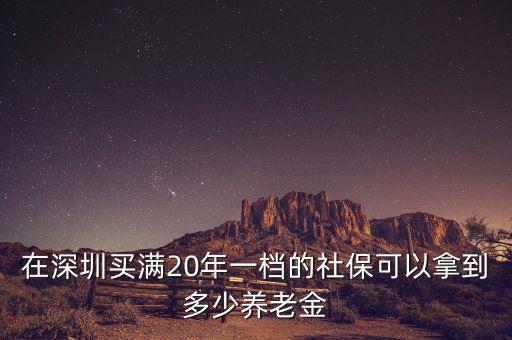 深圳社保能拿多少錢一個月，深圳交社保能領(lǐng)多少錢