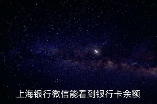 上海銀行微信能看到銀行卡余額