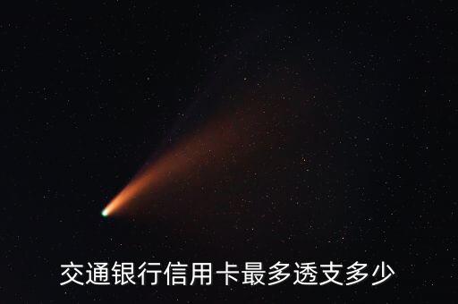 交通銀行信用卡可以超額多少，請問交通銀行信用卡可透支最高額度是多少呢