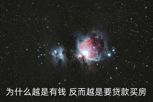 為什么越有錢越貸款，為什么越有錢越要貸款買房