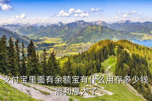 手機(jī)余額寶有什么用途，余額寶花唄有什么用