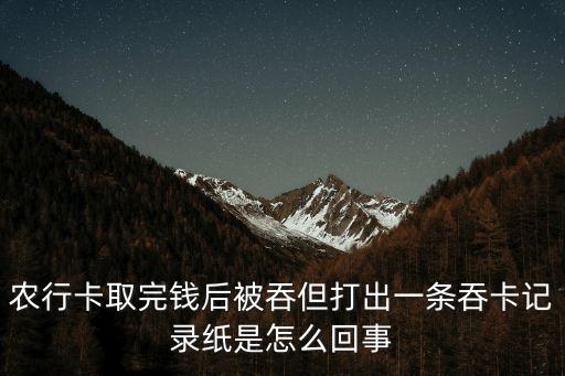 取完錢吞卡什么鬼，我去ATM取錢 取完了 按退卡為什么吞卡了
