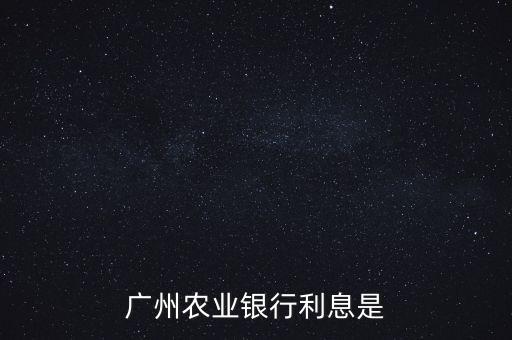 廣州農(nóng)業(yè)銀行利息是多少啊，我想知道在廣州農(nóng)行存15萬定期現(xiàn)在一年大概多少利息