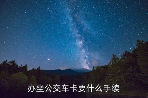 辦坐公交車卡要什么手續(xù)