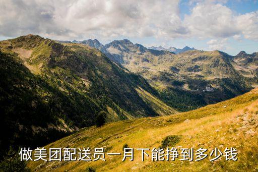 做美團(tuán)配送員一月下能掙到多少錢