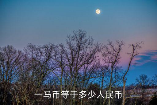 馬來西亞匯率是多少，現(xiàn)在馬來西亞換人民幣匯率是多少