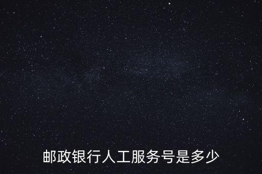 銀行的客服號(hào)是什么，建設(shè)銀行客服電話是多少