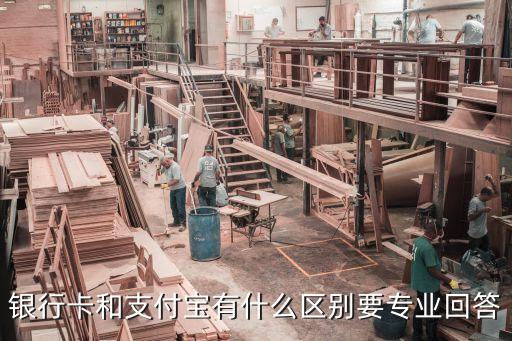 銀行卡和支付寶有什么區(qū)別要專業(yè)回答