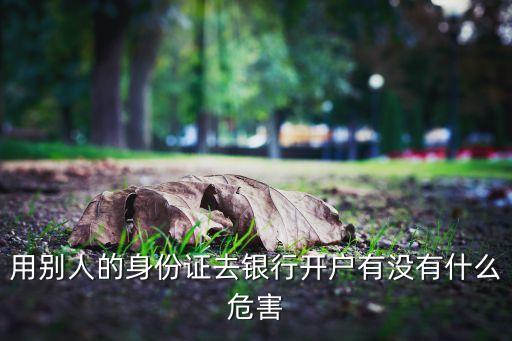 代辦開戶有什么風險嗎，自己身份證幫別人開銀行賬戶有什么風險