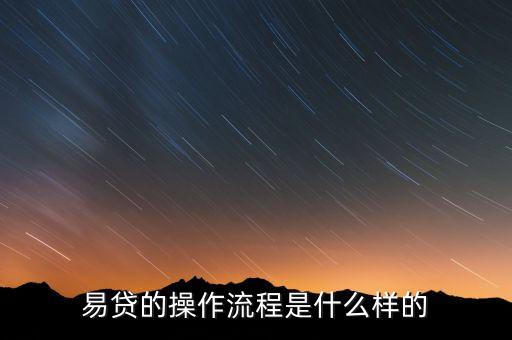 易貸付是什么情況，容易付貸款是真的嗎