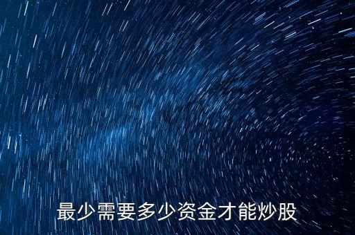 最少需要多少資金才能炒股