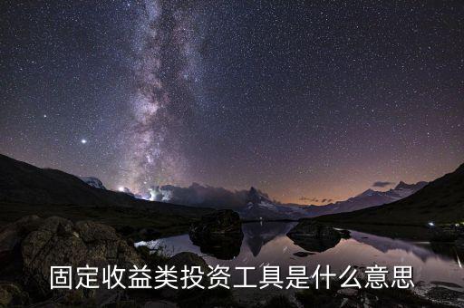 固定收益類投資工具是什么意思